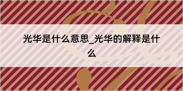 光华是什么意思_光华的解释是什么