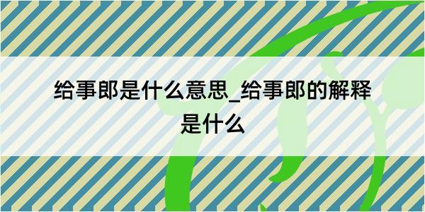 给事郎是什么意思_给事郎的解释是什么