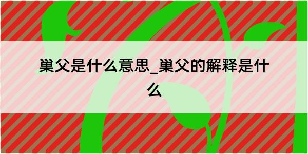 巢父是什么意思_巢父的解释是什么