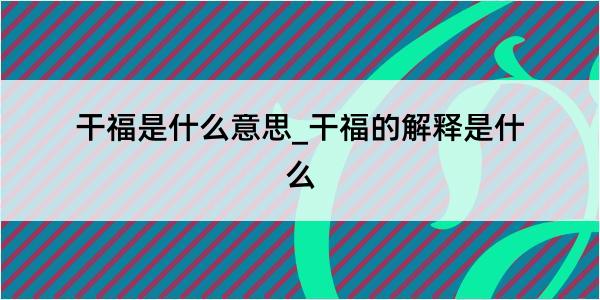 干福是什么意思_干福的解释是什么