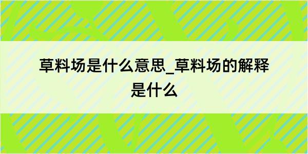 草料场是什么意思_草料场的解释是什么