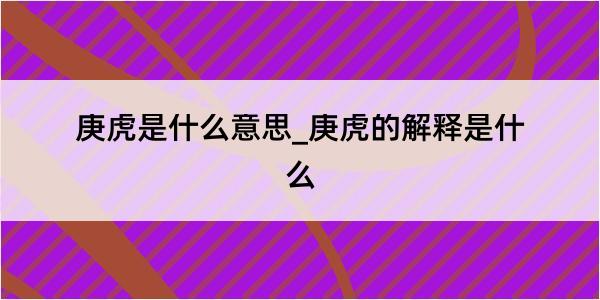 庚虎是什么意思_庚虎的解释是什么