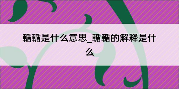 輴輴是什么意思_輴輴的解释是什么