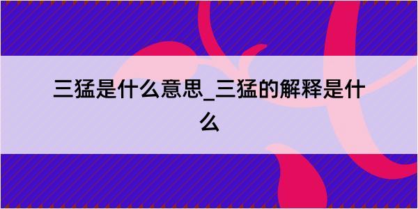 三猛是什么意思_三猛的解释是什么