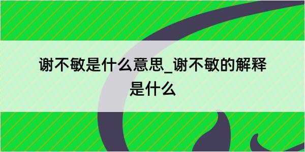 谢不敏是什么意思_谢不敏的解释是什么