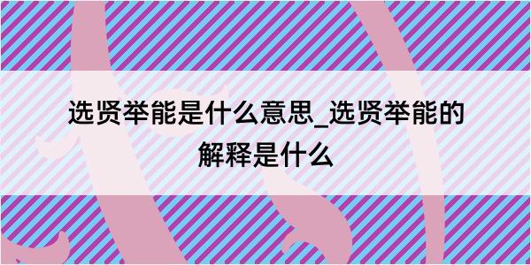 选贤举能是什么意思_选贤举能的解释是什么