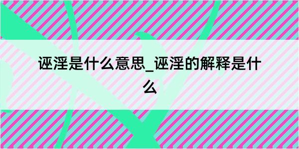 诬淫是什么意思_诬淫的解释是什么