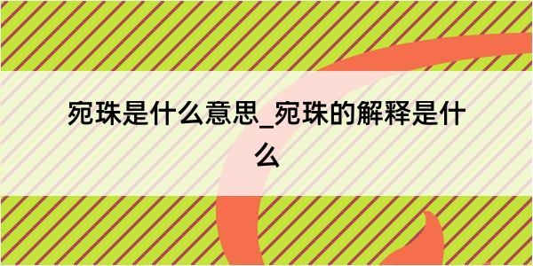 宛珠是什么意思_宛珠的解释是什么