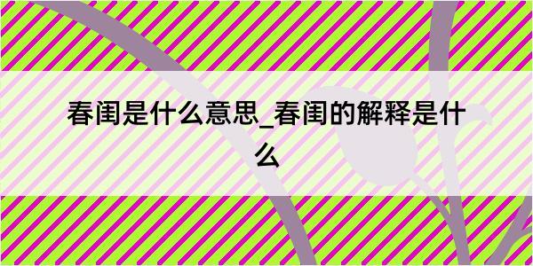 春闺是什么意思_春闺的解释是什么