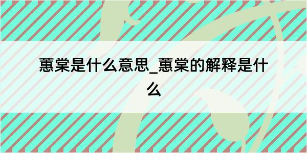 蕙棠是什么意思_蕙棠的解释是什么