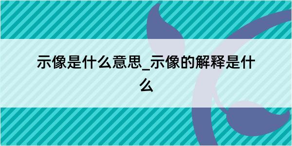 示像是什么意思_示像的解释是什么