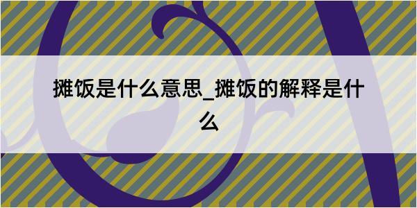 摊饭是什么意思_摊饭的解释是什么