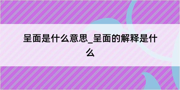 呈面是什么意思_呈面的解释是什么