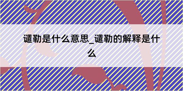 谴勒是什么意思_谴勒的解释是什么