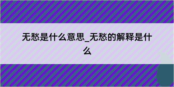 无愁是什么意思_无愁的解释是什么