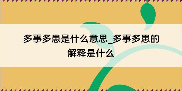 多事多患是什么意思_多事多患的解释是什么