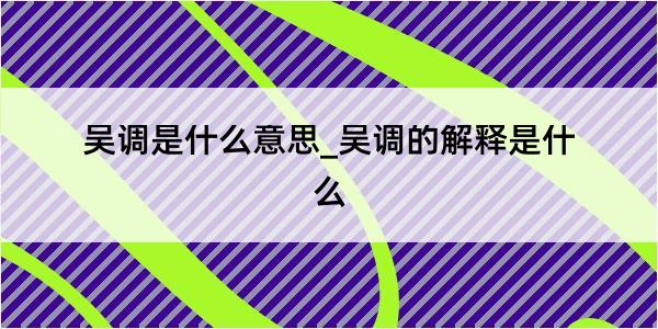 吴调是什么意思_吴调的解释是什么