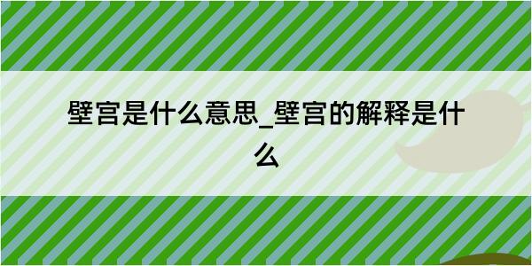 壁宫是什么意思_壁宫的解释是什么