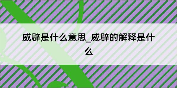 威辟是什么意思_威辟的解释是什么