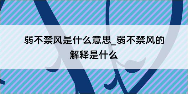 弱不禁风是什么意思_弱不禁风的解释是什么