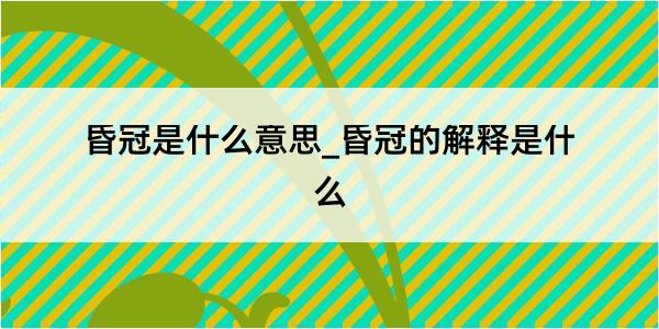 昏冠是什么意思_昏冠的解释是什么