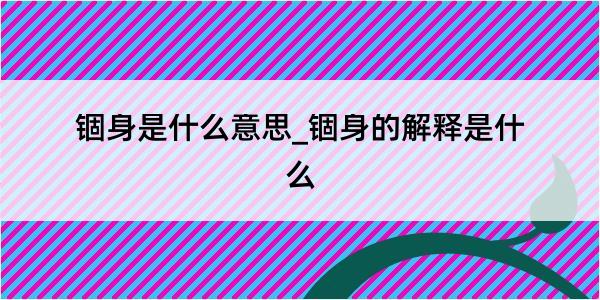 锢身是什么意思_锢身的解释是什么