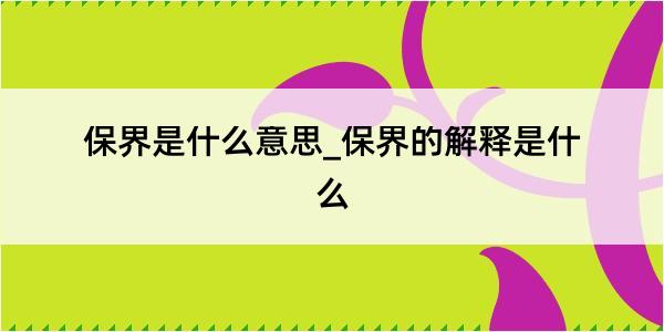 保界是什么意思_保界的解释是什么