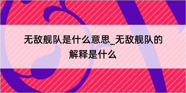 无敌舰队是什么意思_无敌舰队的解释是什么