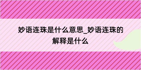 妙语连珠是什么意思_妙语连珠的解释是什么