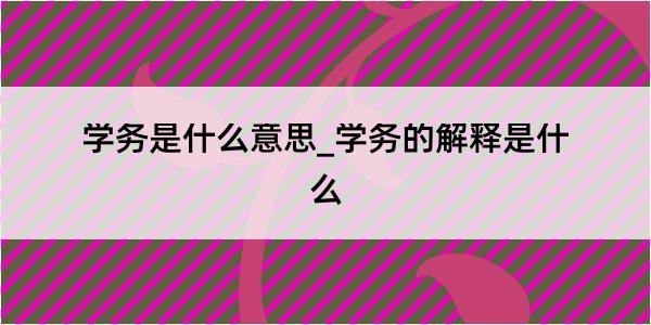 学务是什么意思_学务的解释是什么