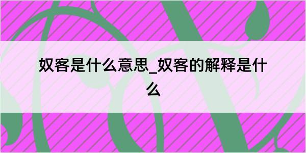 奴客是什么意思_奴客的解释是什么