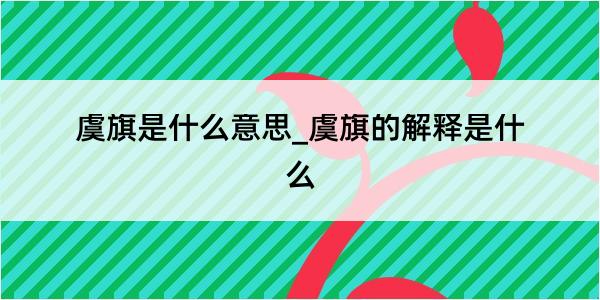 虞旗是什么意思_虞旗的解释是什么