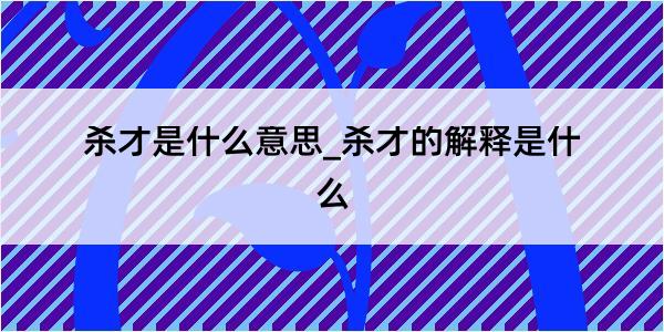 杀才是什么意思_杀才的解释是什么