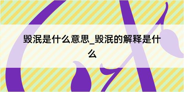 毁泯是什么意思_毁泯的解释是什么