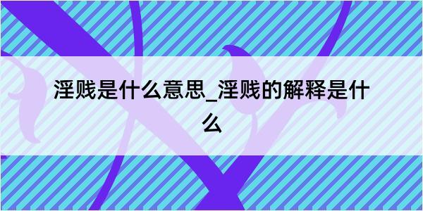 淫贱是什么意思_淫贱的解释是什么