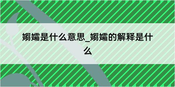 媰孀是什么意思_媰孀的解释是什么