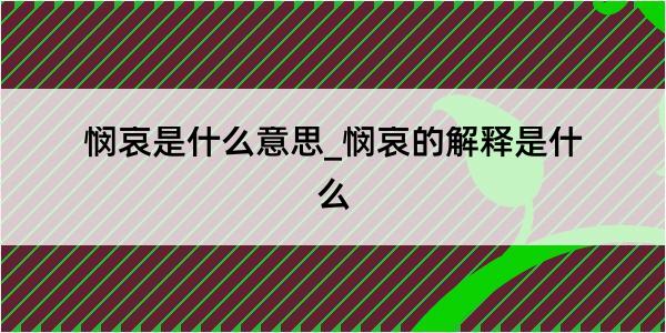 悯哀是什么意思_悯哀的解释是什么