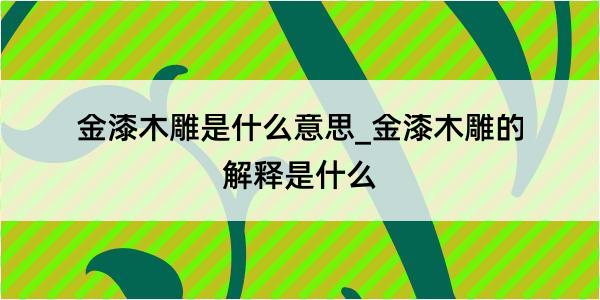 金漆木雕是什么意思_金漆木雕的解释是什么