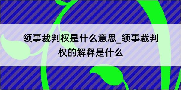 领事裁判权是什么意思_领事裁判权的解释是什么