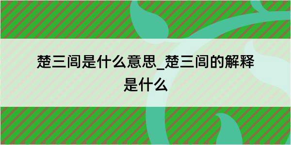 楚三闾是什么意思_楚三闾的解释是什么