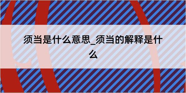 须当是什么意思_须当的解释是什么