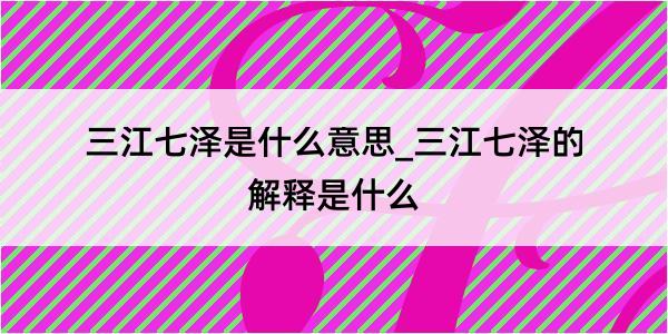 三江七泽是什么意思_三江七泽的解释是什么