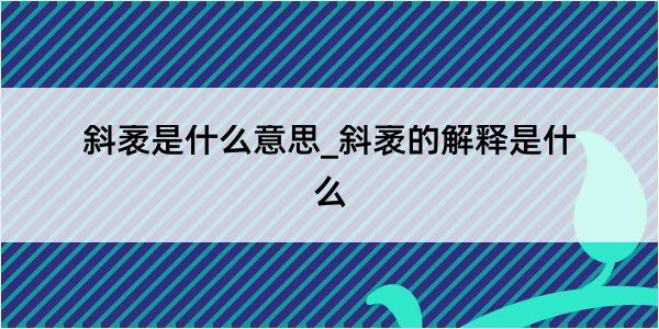 斜袤是什么意思_斜袤的解释是什么