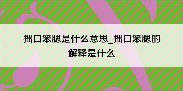 拙口笨腮是什么意思_拙口笨腮的解释是什么