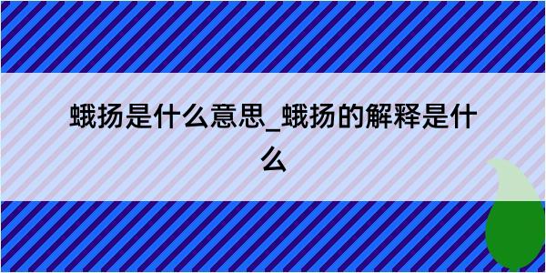 蛾扬是什么意思_蛾扬的解释是什么