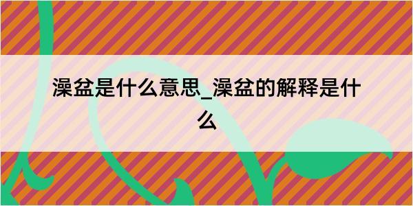 澡盆是什么意思_澡盆的解释是什么