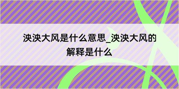 泱泱大风是什么意思_泱泱大风的解释是什么