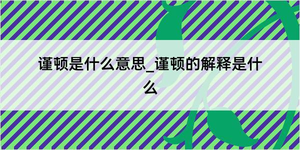 谨顿是什么意思_谨顿的解释是什么