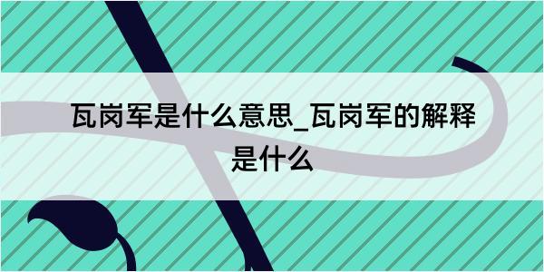 瓦岗军是什么意思_瓦岗军的解释是什么