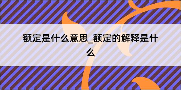 额定是什么意思_额定的解释是什么